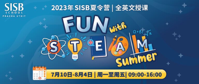 SISB Fun with STREAM CN wechat 900 x 383