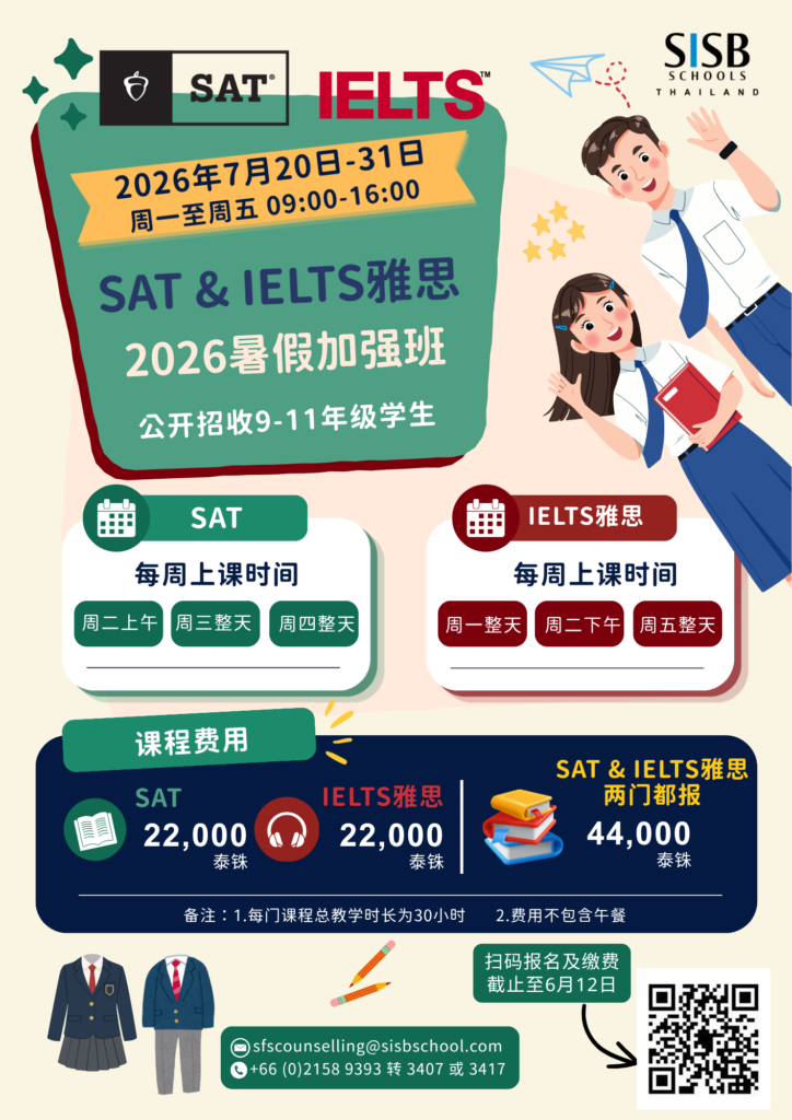 中文海报 SAT & IELTS Summer course 2026